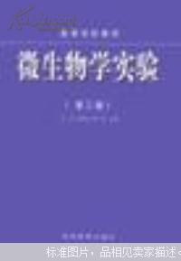 微生物学实验 第三版 沈萍等主编