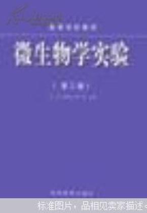微生物学实验 第三版 沈萍等主编