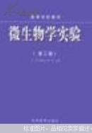 微生物学实验 第三版 沈萍等主编