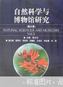 自然科学与博物馆研究.第三卷.Vol. 3