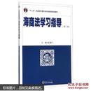 海商法学习指导（第二版）/“十二五”普通高等教育本科国家级规划教材