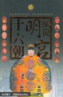 细说明宫十六朝:图文本