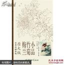 梅兰竹菊小品（实用白描画稿 原大版）