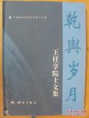 乾輿歲月—王任享院士文集