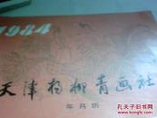 1984年天津杨柳青画社