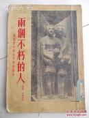 1954年      ·《两个不朽的人》        一册全！