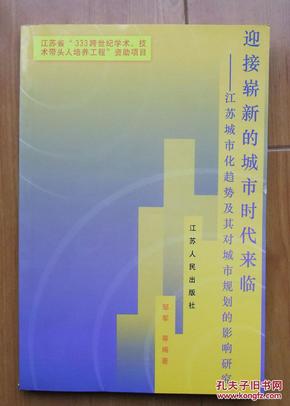 迎接崭新的城市时代来临：江苏城市化趋势及其对城市规划的影响研究