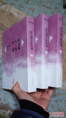 精装：侯方域全集校笺全三册（明清别集丛刊。2013年一版一印，品好）