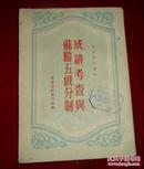 成绩考查与苏联五级分制 1951年 北京初版
