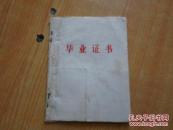 老毕业证书 【赵士鹏    初、高中两证    带语录】 8品