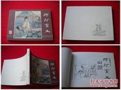 《拷打宝玉》红楼梦6，50开董天野绘，上海2010.3出版10品。7027号，连环画