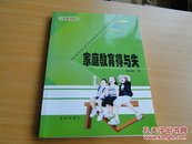 家庭教育得与失（沈阳出版社，2006一版一印，4050册，9.5品）