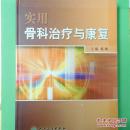 实用骨科治疗与康复