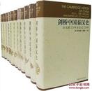 剑桥中国史 全套 全集全11卷(精装) 套装 费正清等著  正版全新