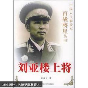 刘亚楼上将