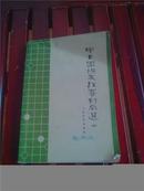 中日围棋友谊赛对局选（四）