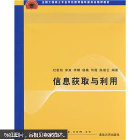 点击查看原图 全国工程硕士专业学位教育指导委员会推荐教材 信息获取与利用
