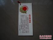 大**毛语录书签