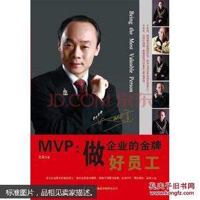 MVP：做企业的金牌好员工