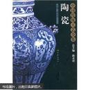 陶瓷（中国传统工艺全集 16开精装 全一册）