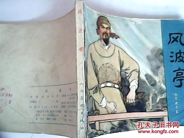 连环画岳传之(十五)风波亭