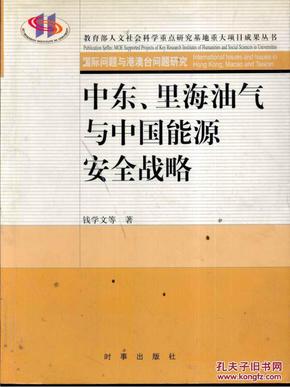 中东、里海油气与中国能源安全战略