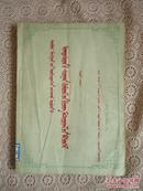 内蒙民族教育资料（1947——1957）蒙文