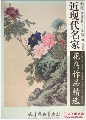 近现代名家花鸟作品精选 天津杨柳青画社 9787554704844