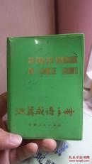汉英成语手册  1979年1版1印 64开 绿色塑面