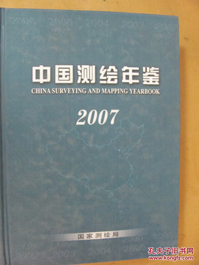 中国测绘年鉴（2007）