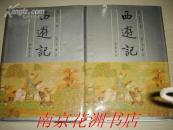 李卓吾批评西游记 （精装， 全二册），