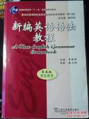 《新编英语语法教程》（附赠课后题答案）（平邮包邮）