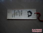 **影印版毛泽东书签