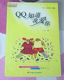 QQ知道我爱你 全一册 “QQ”族爱情书系 爱情小说选编 九五品