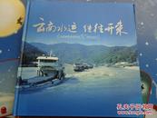 云南水运  继往开来-云南省航务管理局50周年纪念（1956-2006）