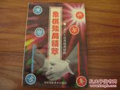 《象棋残局精萃：一百六十四局破解》32开 1993年1版1印 9品