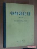中国脊椎动物化石手册【增订版】