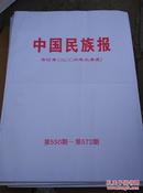 中国民族报合订本（2006年三季度）第550期-第572期