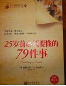 25岁前必须要懂的79件事