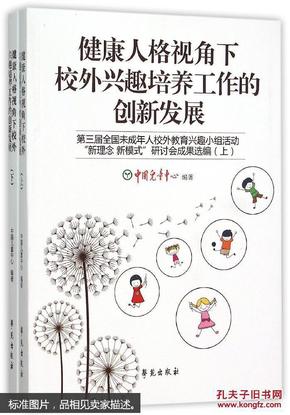 健康人格视角下校外兴趣培养工作的创新发展(第三届全国未成年人校外教育兴趣小组活动新理念新模式研讨