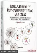 健康人格视角下校外兴趣培养工作的创新发展(第三届全国未成年人校外教育兴趣小组活动新理念新模式研讨