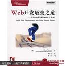 正版二手]Web开发敏捷之道-应用Rails进行敏捷Web 9787121042966