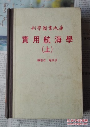 实用航海学
