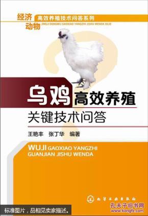 乌鸡高效养殖关键技术问答