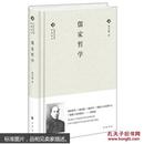 中国文化丛书·经典随行--儒家哲学（精装本）