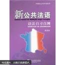 外教社公共外语系列：新公共法语语法自习自测.