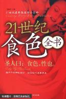 21世纪食色全书/范晓清主编，中国妇女出版社出版，ISBN：9787802032453I（正版低价、新书）