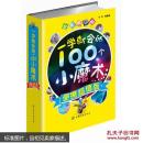 一学就会的100个小魔术(便携超值版)
