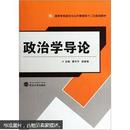 高等学校政治与公共管理类“十二五”规划教材：政治学导论