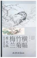 梅兰竹菊横幅(原大版实用白描画稿)